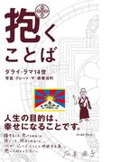 抱くことば