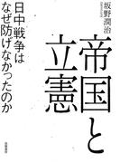 帝国と立憲　──日中戦争はなぜ防げなかったのか