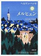 メルヒェン（新潮文庫）(新潮文庫)