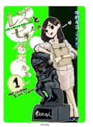 レズと七人の彼女たち　１巻