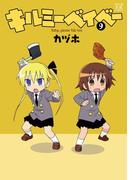 キルミーベイベー　９(まんがタイムKRコミックス)