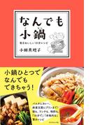 なんでも小鍋