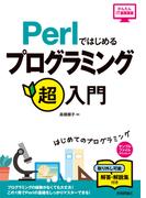Perlではじめる プログラミング超入門