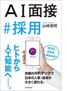 ＡＩ面接#採用