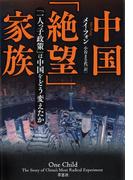 中国「絶望」家族　「一人っ子政策」は中国をどう変えたか