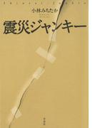 震災ジャンキー