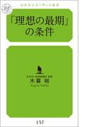 「理想の最期」の条件