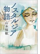 ノスタルジア物語