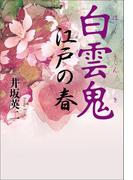 白雲鬼　江戸の春