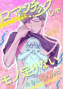 ロマンチックじゃモノ足りない 前編【単話売】(aQtto!)