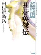 物語り 囲碁英傑伝