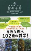 樹の手帳　散歩が楽しくなる
