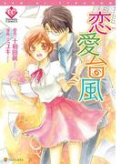 恋愛台風(エタニティCOMICS)