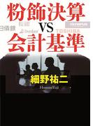 粉飾決算ｖｓ会計基準