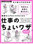 時間のムダ＆ミスがなくなる　仕事の「ちょいワザ」300