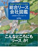 総合リース会社図鑑