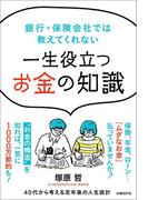 銀行・保険会社では教えてくれない　一生役立つお金の知識