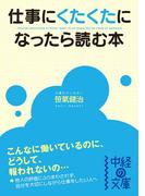 仕事にくたくたになったら読む本(中経の文庫)