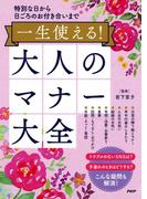 特別な日から日ごろのお付き合いまで 一生使える！大人のマナー大全