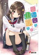 幼馴染の山吹さん(電撃文庫)