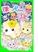 ほっぺちゃん　花の国のプリンセス(角川つばさ文庫)