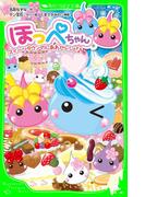 ほっぺちゃん　スイーツタウンのしあわせレシピ♪(角川つばさ文庫)