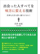 出会った人すべてを味方に変える技術