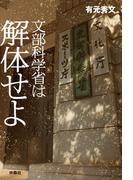 文部科学省は解体せよ(扶桑社ＢＯＯＫＳ)