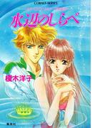 リダーロイス・シリーズ外伝（３）水辺のしらべ(コバルト文庫)