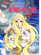 リダーロイス・シリーズ外伝（２）東風を呼ぶ姫(コバルト文庫)