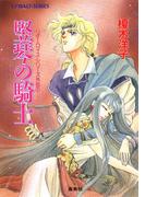 リダーロイス・シリーズ外伝（１）竪琴の騎士(コバルト文庫)
