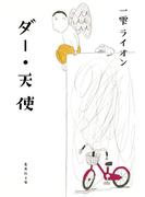 ダー・天使(集英社文庫)