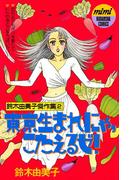 東京生まれにゃ、こたえるゼ！