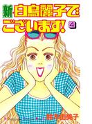 新・白鳥麗子でございます！（４）