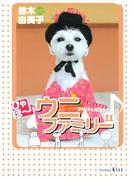 ひゃほ～♪ウニファミリー（11）
