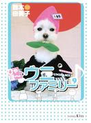 ひゃほ～♪ウニファミリー（９）