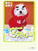 ひゃほ～♪ウニファミリー（８）