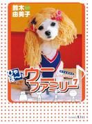ひゃほ～♪ウニファミリー（７）