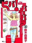 ビバ！山田バーバラ（３）