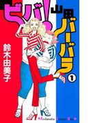 ビバ！山田バーバラ（１）