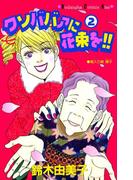 クソババァに花束を!!（２）