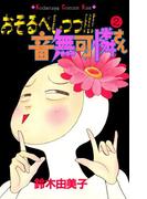 おそるべしっっ!!!音無可憐さん（２）