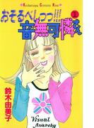 おそるべしっっ!!!音無可憐さん（１）