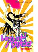 いけいけ！バカオンナ