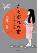たそがれの市　あの世お伽話(角川書店単行本)