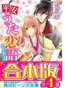 【合本版】平安うた恋語　全4巻(角川ビーンズ文庫)
