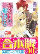 【合本版】赤き月の廻るころ　全10巻(角川ビーンズ文庫)