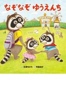 なぞなぞ ゆうえんち(おはなしプーカセレクション)
