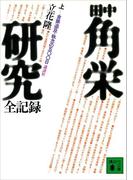 【全1-2セット】田中角栄研究全記録(講談社文庫)
