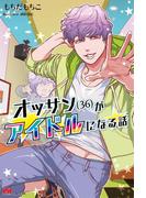 【全1-4セット】オッサン(36)がアイドルになる話(PASH!ブックス)